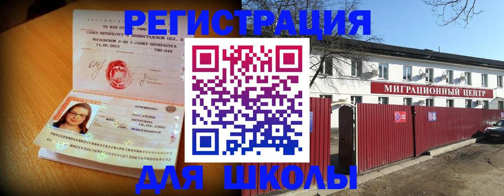 прописка для школы в Химках